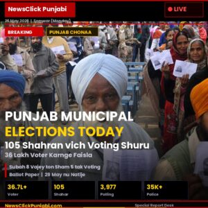 ਪੰਜਾਬ ਦੀਆਂ 105 ਸ਼ਹਿਰੀ ਸੰਸਥਾਵਾਂ ਵਿੱਚ ਅੱਜ ਵੋਟਿੰਗ,29 ਮਈ ਨੂੰ ਨਤੀਜੇ।