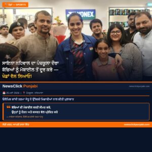 ਸਾਇਨਾ ਨਹਿਵਾਲ ਦਾ ਪੰਚਕੂਲਾ ਦੌਰਾ – ਬੱਚਿਆਂ ਨੂੰ ਮੋਬਾਈਲ ਤੋਂ ਦੂਰ ਕਰੋ, ਖੇਡਾਂ ਵੱਲ ਲਿਆਓ | NewsClick Punjabi