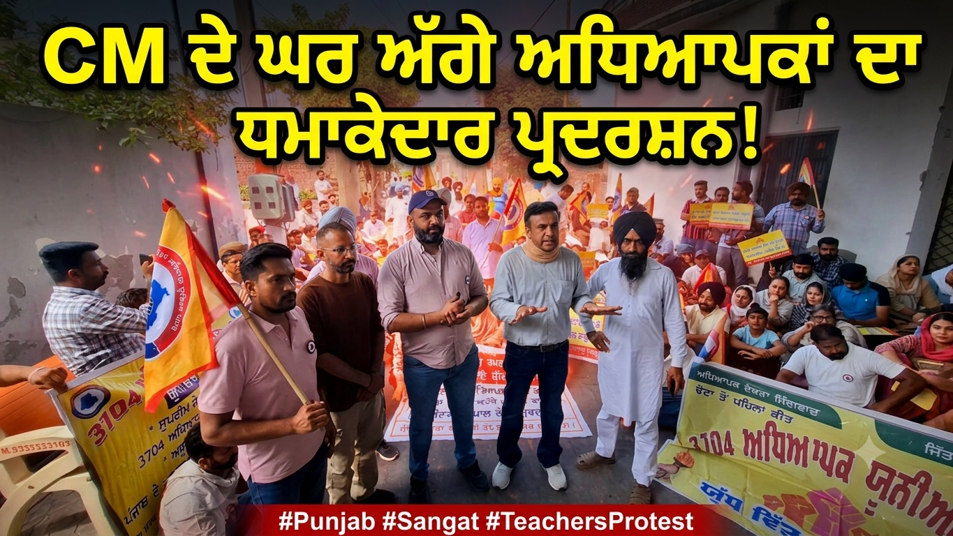 "CM ਦੇ ਘਰ ਅੱਗੇ ਅਧਿਆਪਕਾਂ ਦਾ ਧਮਾਕੇਦਾਰ ਪ੍ਰਦਰਸ਼ਨ!"