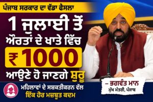ਪੰਜਾਬ ਦੀਆਂ ਔਰਤਾਂ ਨੂੰ ਵੱਡੀ ਖੁਸ਼ਖਬਰੀ: 1 ਜੁਲਾਈ ਤੋਂ ਸਿੱਧੇ ਖਾਤੇ ਵਿੱਚ ਆਉਣਗੇ ਪੈਸੇ