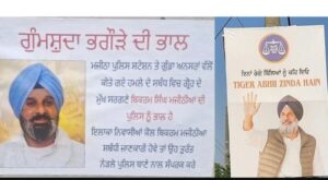ਮਜੀਠੀਆ ਨੂੰ ਲੈ ਕੇ ਮਜੀਠਾ ‘ਚ ਛਿੜੀ ਪੋਸਟਰ ਵਾਰ, ਕਿਤੇ ‘ਗੁੰਮਸ਼ੁਦਾ’ ਤਾਂ ਕਿਤੇ ‘ਟਾਈਗਰ ਅਭੀ ਜ਼ਿੰਦਾ ਹੈ’ ਦੇ ਲੱਗੇ ਫਲੈਕਸ