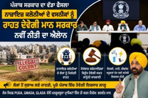 Punjab Illegal Colonies Policy: ਨਾਜਾਇਜ਼ ਕਲੋਨੀਆਂ ਦੇ ਵਸਨੀਕਾਂ ਨੂੰ ਰਾਹਤ ਦੇਵੇਗੀ ਮਾਨ ਸਰਕਾਰ, ਨਵੀਂ ਨੀਤੀ ਦਾ ਐਲਾਨ