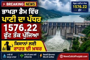 ਭਾਖੜਾ ਡੈਮ ਵਿੱਚ ਪਾਣੀ ਦਾ ਪੱਧਰ 1576.22 ਫੁੱਟ ਤੱਕ ਪੁੱਜਿਆ, ਕਿਸਾਨਾਂ ਲਈ ਰਾਹਤ ਦੀ ਖ਼ਬਰ