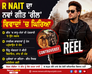 R Nait ਦਾ ਨਵਾਂ ਗੀਤ ‘ਰੀਲ’ ਵਿਵਾਦਾਂ ’ਚ ਘਿਰਿਆ, ਧਾਰਮਿਕ ਭਾਵਨਾਵਾਂ ਨੂੰ ਠੇਸ ਪਹੁੰਚਾਉਣ ਦੇ ਦੋਸ਼