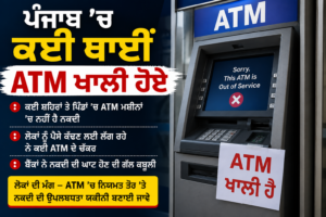ਪੰਜਾਬ ’ਚ ਕਈ ਥਾਵਾਂ ’ਤੇ ATM ਖਾਲੀ, ਲੋਕਾਂ ਨੂੰ ਪੈਸੇ ਕੱਢਣ ਵਿੱਚ ਆ ਰਹੀ ਦਿੱਕਤ