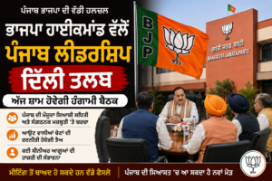 ਭਾਜਪਾ ਹਾਈਕਮਾਂਡ ਵੱਲੋਂ ਪੰਜਾਬ ਲੀਡਰਸ਼ਿਪ ਦਿੱਲੀ ਤਲਬ, ਅੱਜ ਸ਼ਾਮ ਹੋਵੇਗੀ ਅਹਿਮ ਬੈਠਕ