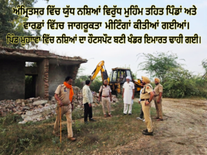 ਯੁੱਧ ਨਸ਼ਿਆਂ ਵਿਰੁੱਧ ਮੁਹਿੰਮ: ਪਿੰਡ ਮੁਹਾਵਾ ’ਚ ਨਸ਼ਿਆਂ ਦਾ ਹੌਟਸਪੌਟ ਬਣੀ ਖੰਡਰ ਇਮਾਰਤ ਢਾਹੀ, ਪਿੰਡਾਂ ਤੇ ਵਾਰਡਾਂ ’ਚ ਜਾਗਰੂਕਤਾ ਮੀਟਿੰਗਾਂ